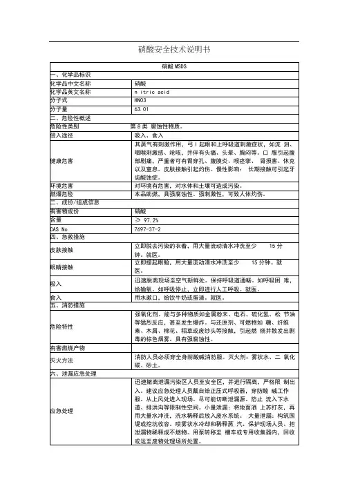 硝酸安全技术说明书2019版