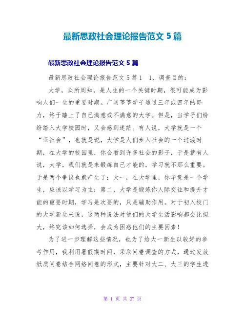 思政社会实践报告范文5篇