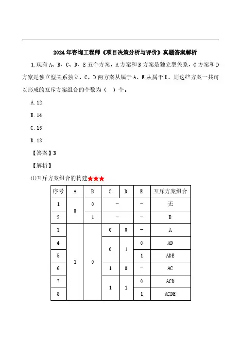 2024年咨询工程师《项目决策分析与评价》真题答案解析