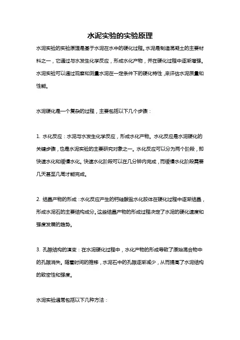水泥实验的实验原理