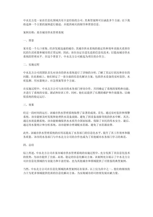 中水北方信息化典型案例