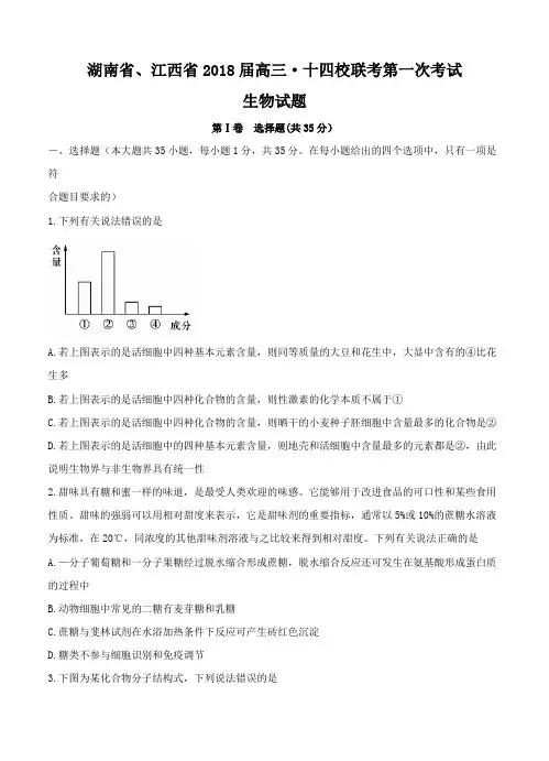 湖南省、江西省十四校2018届高三第一次联考生物试卷(含答案)
