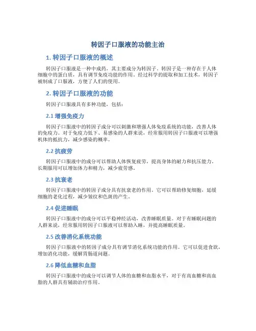 转因子口服液的功能主治