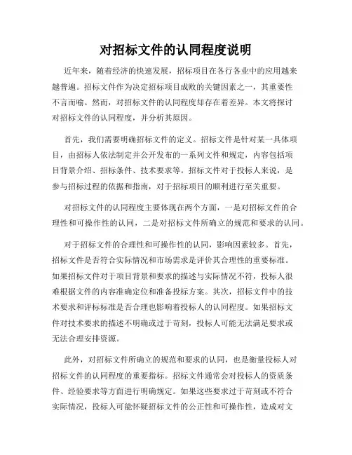 对招标文件的认同程度说明