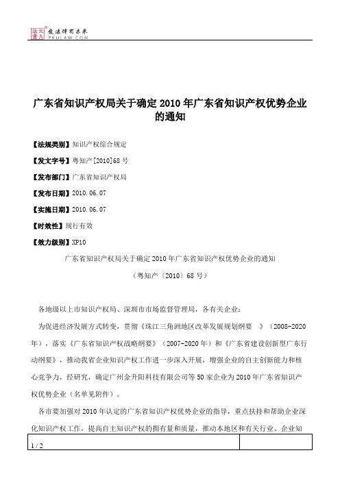 广东省知识产权局关于确定2010年广东省知识产权优势企业的通知