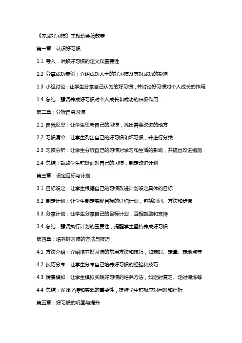 《养成好习惯》主题班会稿教案