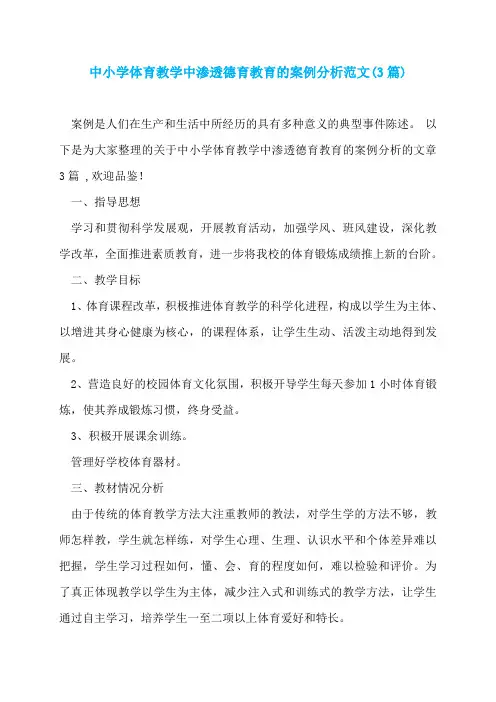 中小学体育教学中渗透德育教育的案例分析范文(3篇)