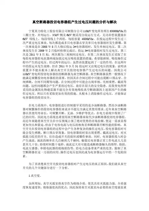 真空断路器投切电容器组产生过电压问题的分析与解决