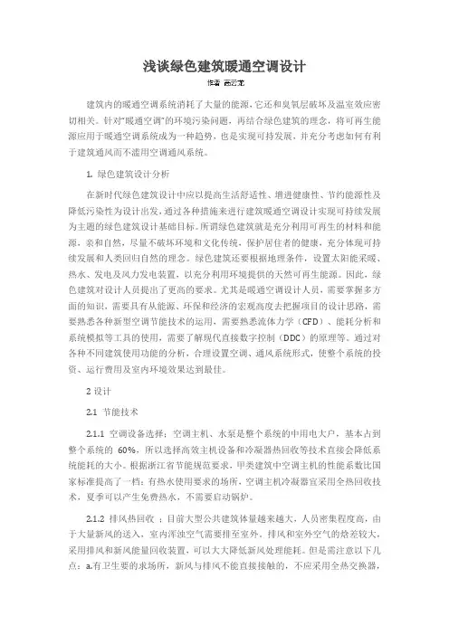 浅谈绿色建筑暖通空调设计