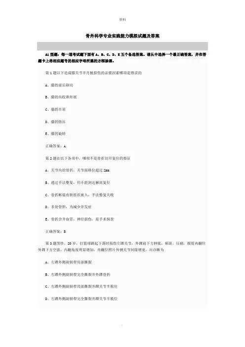 骨外科学专业实践能力模拟试题及答案