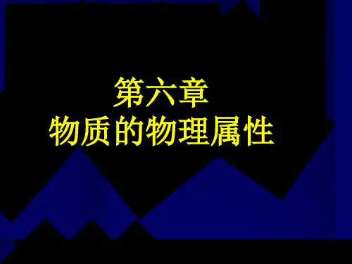 苏科版 八年级下册 物理 第六章-物质物理属性 复习
