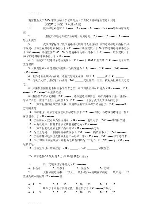 (整理)南京林业大学2004年攻读硕士学位研究生入学考试园林综合理论试题