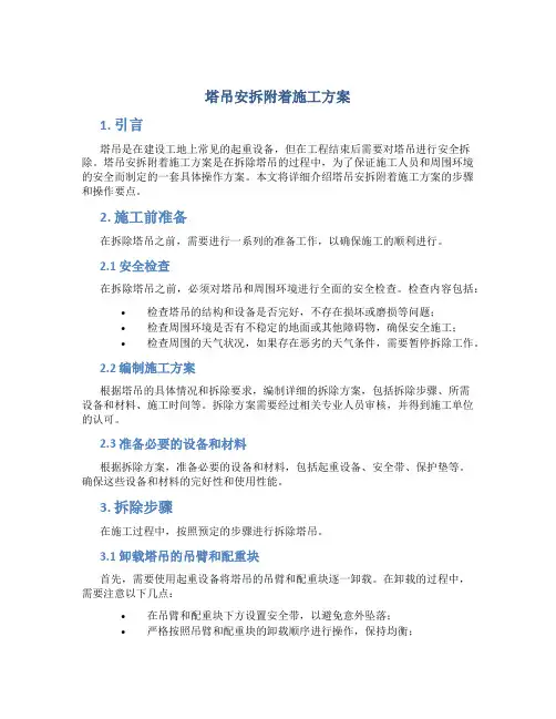 塔吊安拆附着施工方案