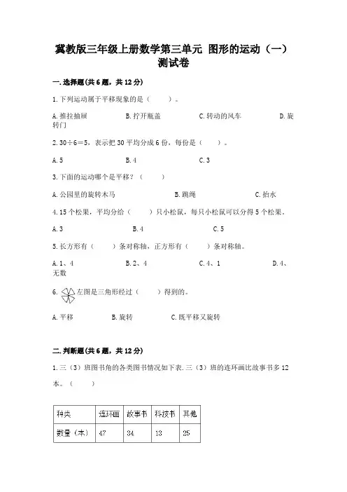 冀教版三年级上册数学第三单元-图形的运动(一)-测试卷及解析答案