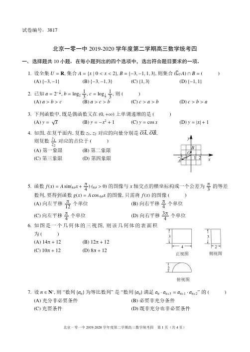 北京市一零一中学2019-2020学年度第二学期高三数学统考四(详解版)