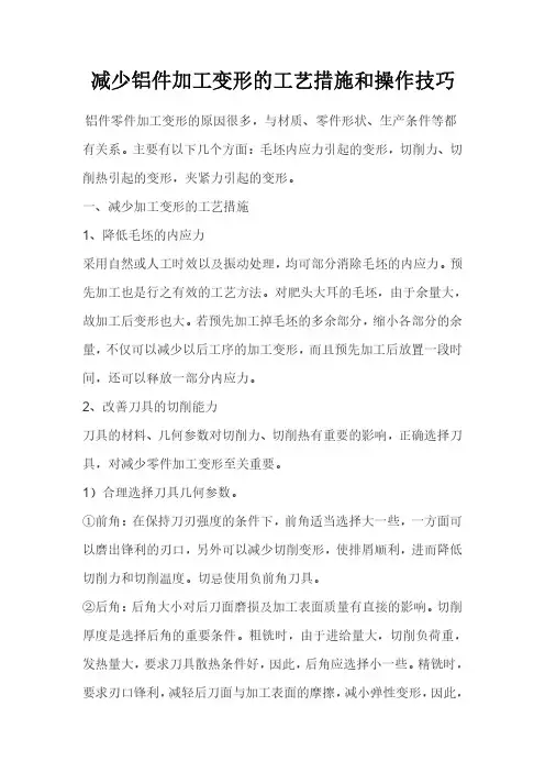 减少铝件加工变形的工艺措施和操作技巧