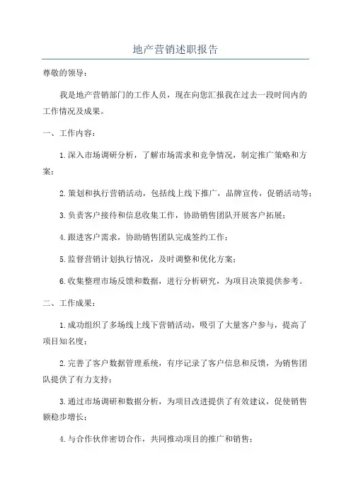 地产营销述职报告