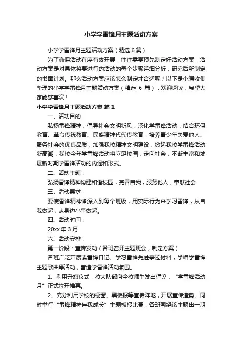 小学学雷锋月主题活动方案