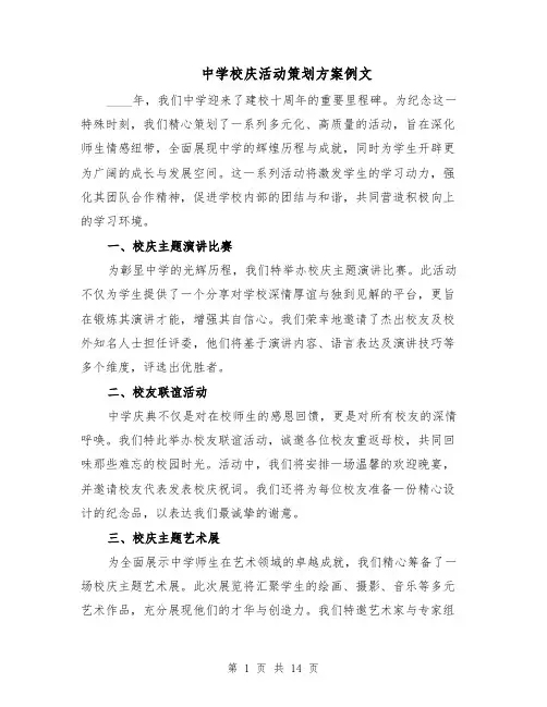 中学校庆活动策划方案例文（五篇）