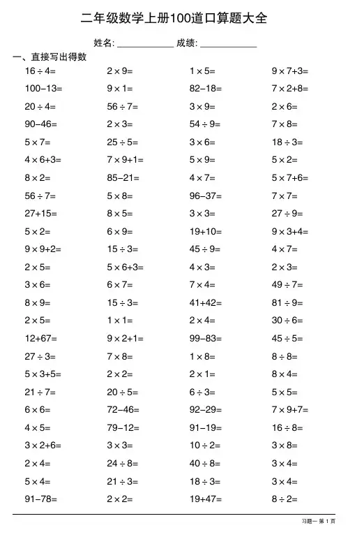 二年级数学上册100道口算题大全(全册齐全24份)