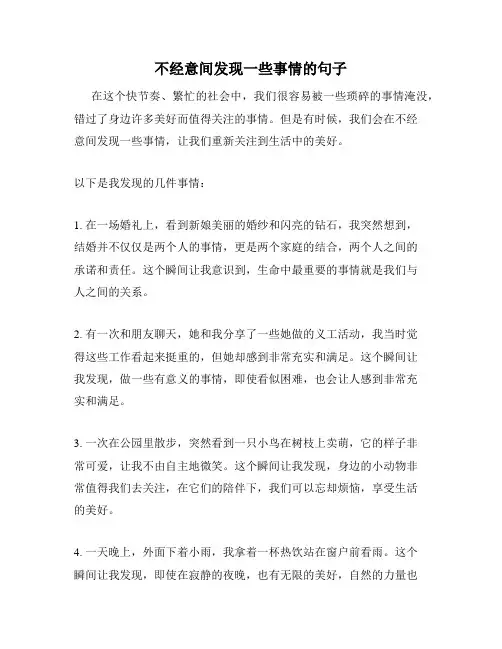 不经意间发现一些事情的句子