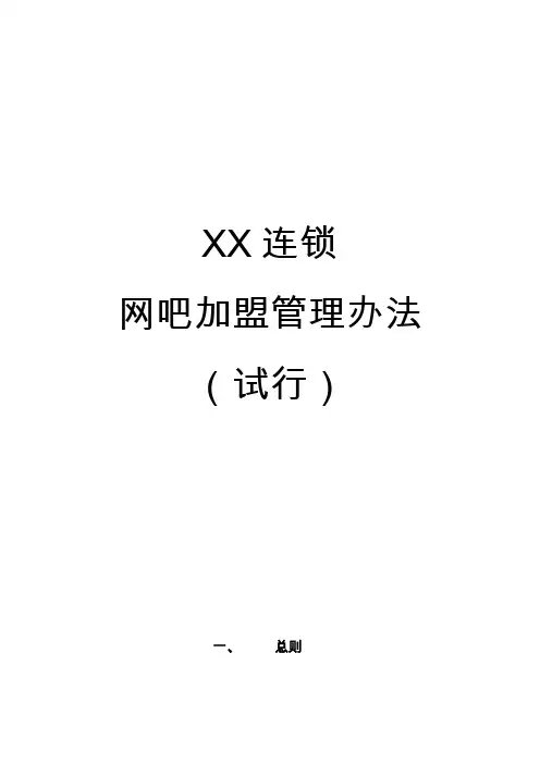 XX连锁网吧加盟管理办法
