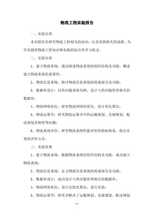 物流工程实验报告