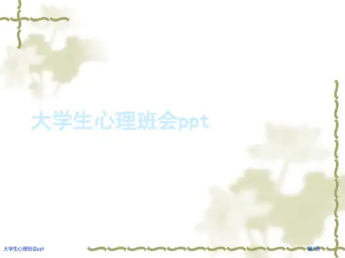 大学生心理班会ppt