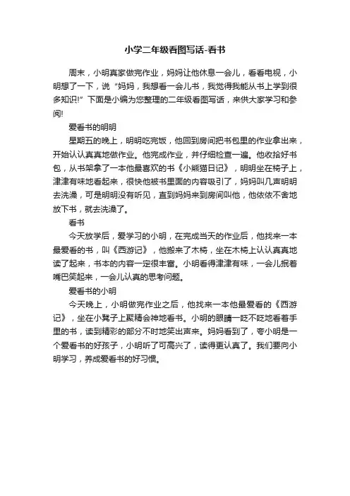 小学二年级看图写话-看书