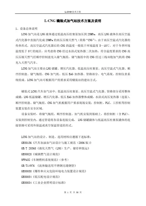 L-CNG撬装加气站技术方案及说明
