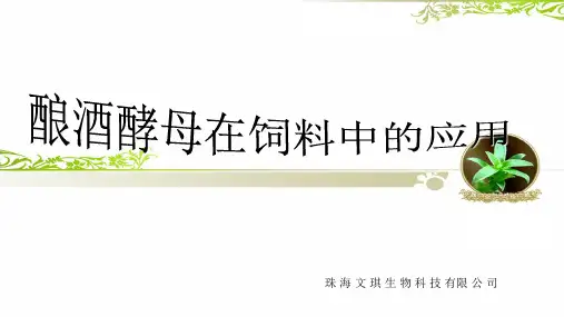 酿酒酵母在饲料中的应用