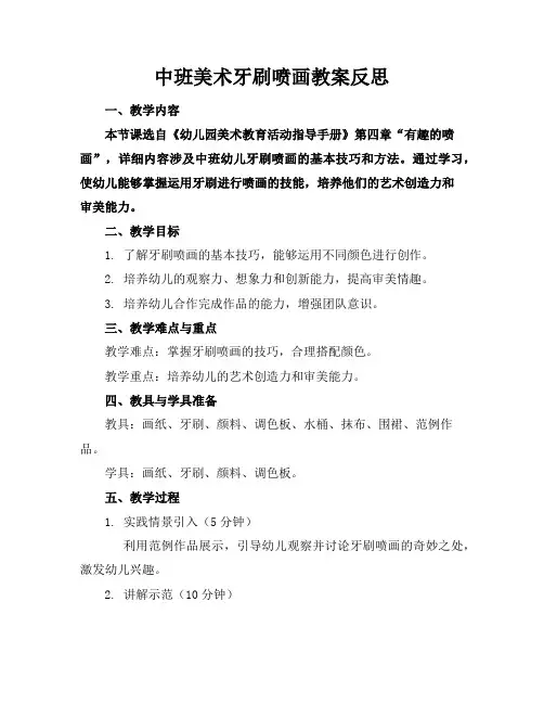 中班美术牙刷喷画教案反思
