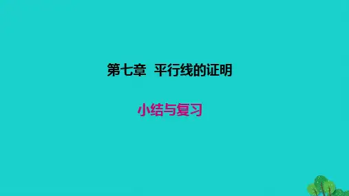 临县六中八年级数学上册 第七章 平行线的证明小结与复习教学课件 新版北师大版