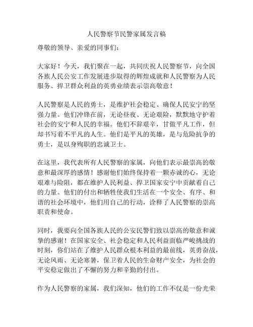 人民警察节民警家属发言稿