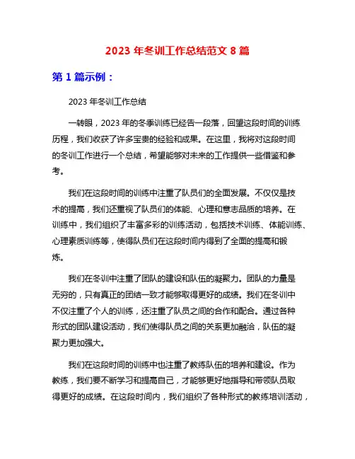 2023年冬训工作总结范文8篇