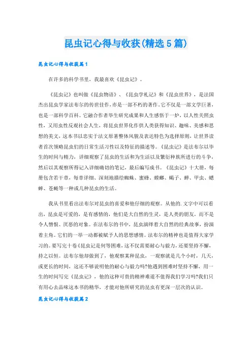昆虫记心得与收获(精选5篇).doc