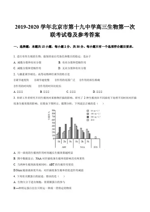 2019-2020学年北京市第十九中学高三生物第一次联考试卷及参考答案