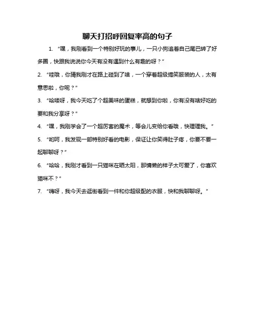 聊天打招呼回复率高的句子