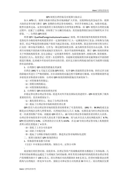 QFII制度台湾经验及对祖国大陆启示