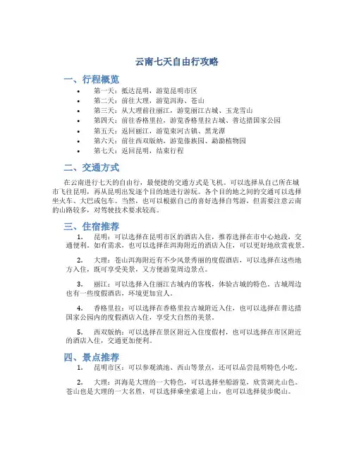 云南七天自由行攻略