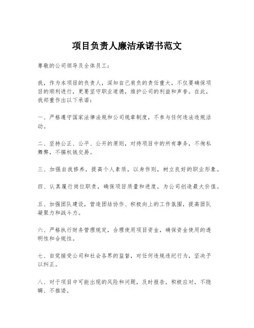 项目负责人廉洁承诺书范文