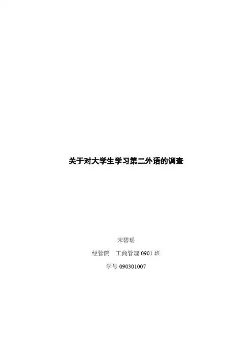 对大学生学习第二外语的调查