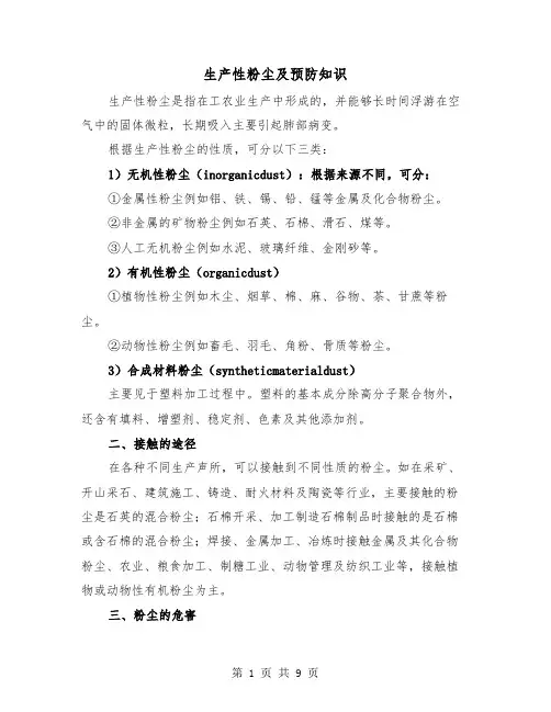 生产性粉尘及预防知识(三篇)