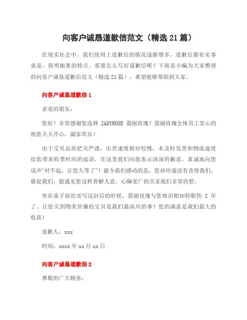 向客户诚恳道歉信范文(21篇)
