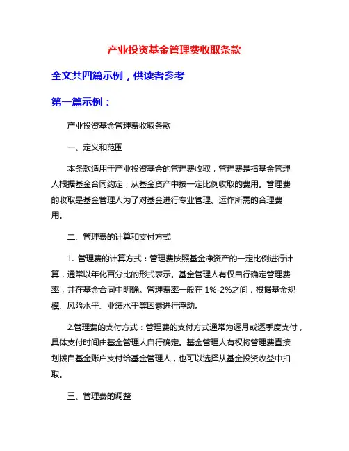 产业投资基金管理费收取条款