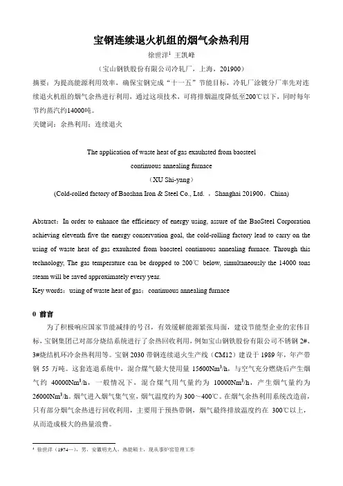 宝钢连续退火机组烟气余热的利用