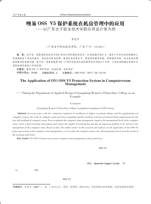 噢易OSS V5保护系统在机房管理中的应用——以广东女子职业技术学院