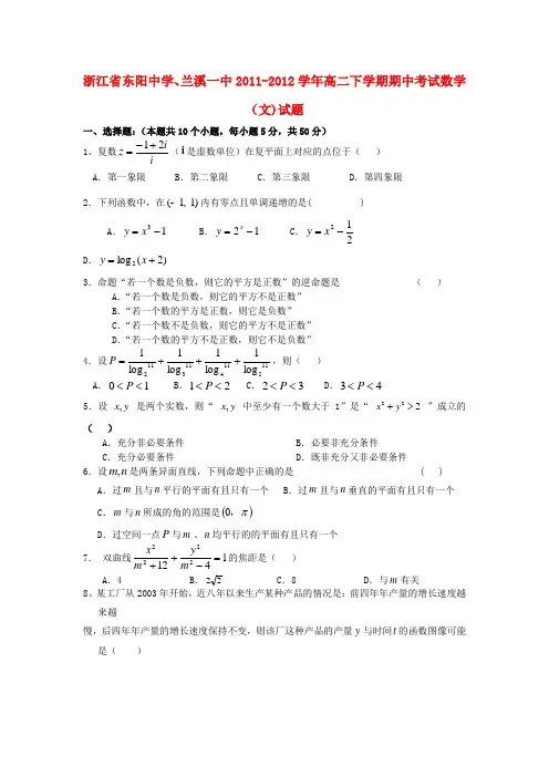 浙江省东阳中学、兰溪一中高二数学下学期期中考试试题 文【会员独享】