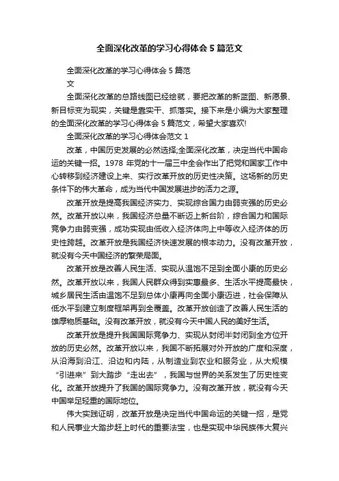 全面深化改革的学习心得体会5篇范文