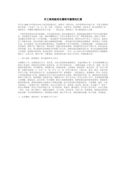 市工商局副局长履职守廉情况汇报
